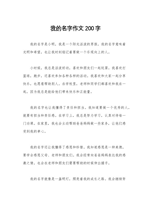 我的名字作文200字