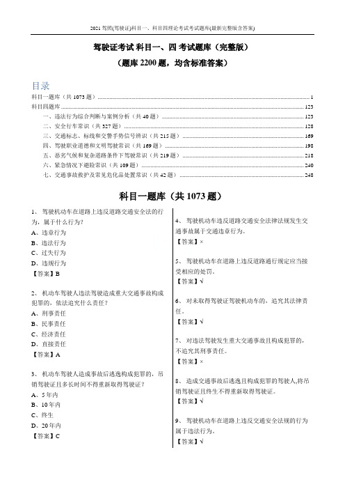 2021驾照(驾驶证)科目一、科目四理论考试考试题库(最新完整版含答案)