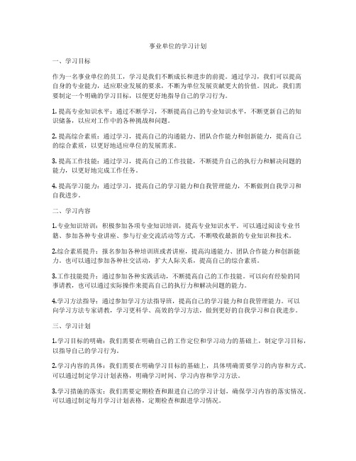 事业单位的学习计划