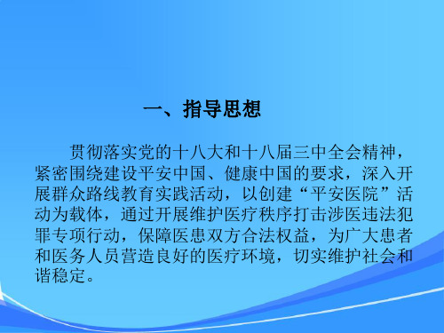 维护医疗秩序打击涉医违法犯罪专项行动方案