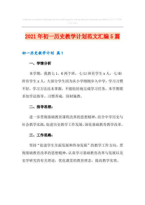 2021年初一历史教学计划范文汇编5篇