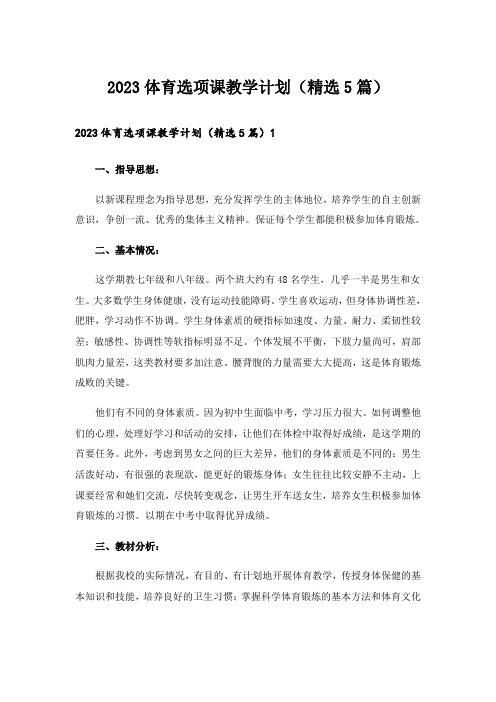 2023体育选项课教学计划（精选5篇）