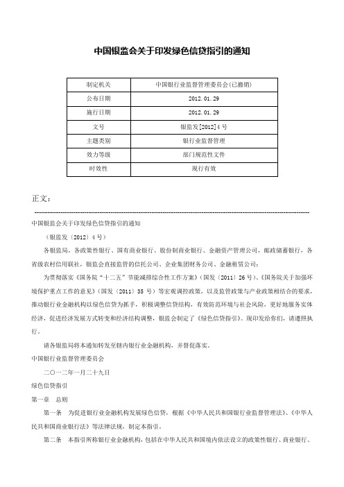 中国银监会关于印发绿色信贷指引的通知-银监发[2012]4号