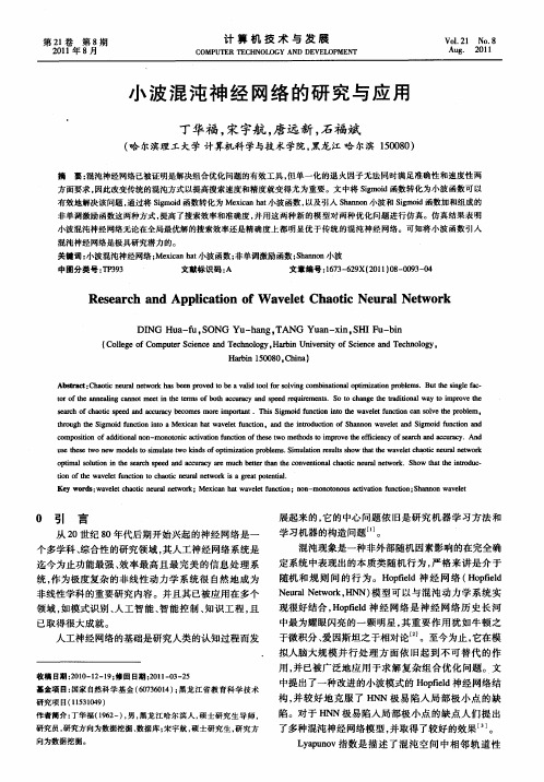 小波混沌神经网络的研究与应用