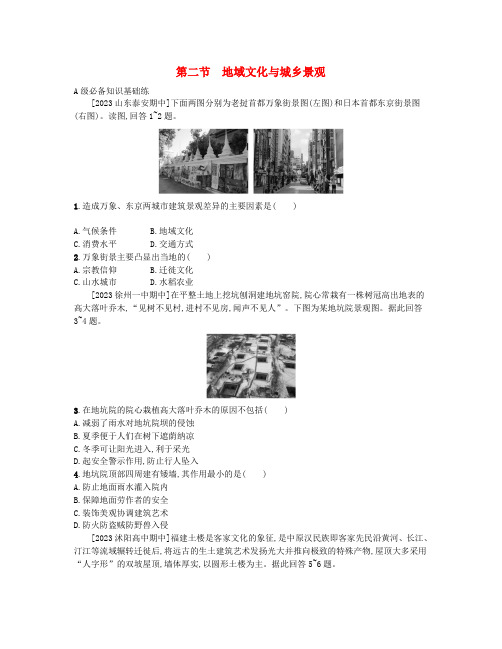 高中地理第二单元乡村与城镇第二节地域文化与城乡景观分层作业鲁教版必修第二册