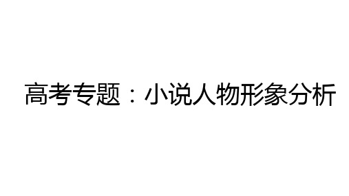 2023届高考专题复习：高考小说人物分析 课件30张