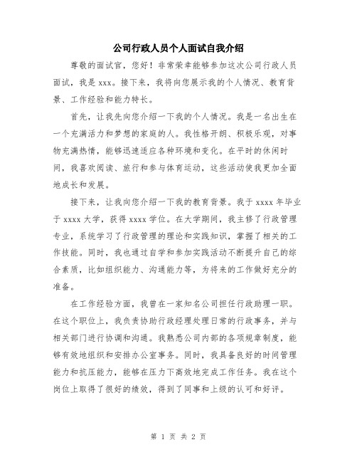 公司行政人员个人面试自我介绍