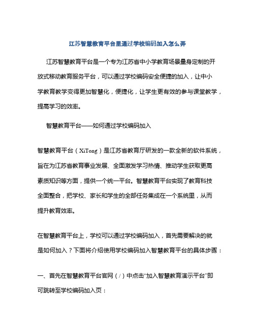 江苏智慧教育平台里通过学校编码加入怎么弄