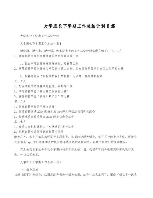 大学班长下学期工作计划6篇