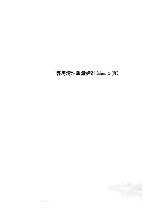 客房清洁质量标准(doc 3页)