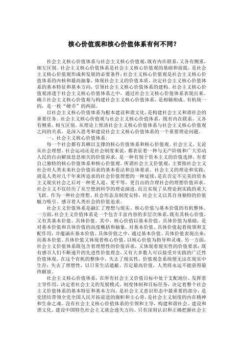 核心价值观和核心价值体系有何不同？