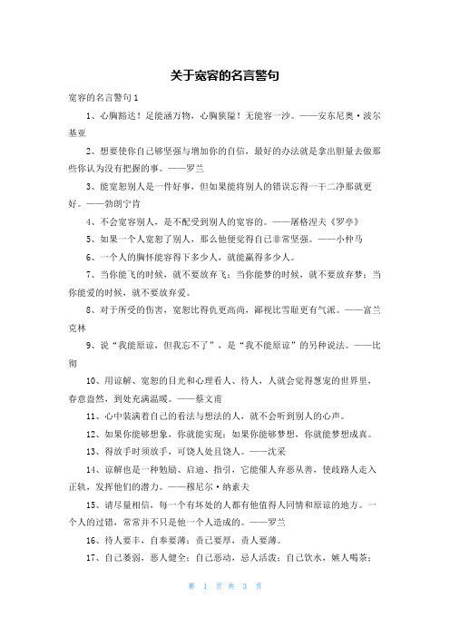 关于宽容的名言警句