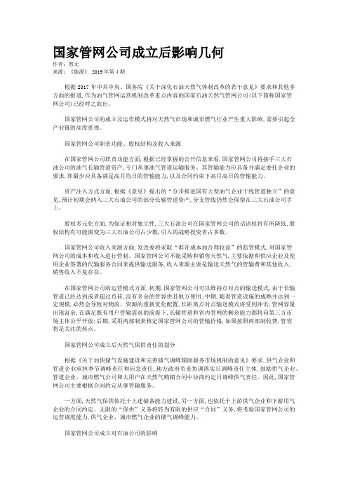 国家管网公司成立后影响几何