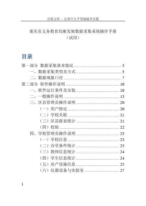 重庆市义务教育均衡发展数据采集系统操作手册1126