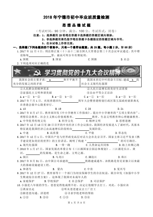 2018年宁德初中毕业班质量检测