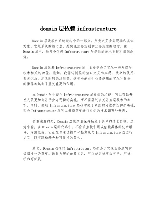 domain层依赖infrastructure