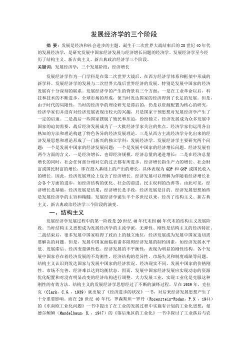 发展经济学的三个阶段