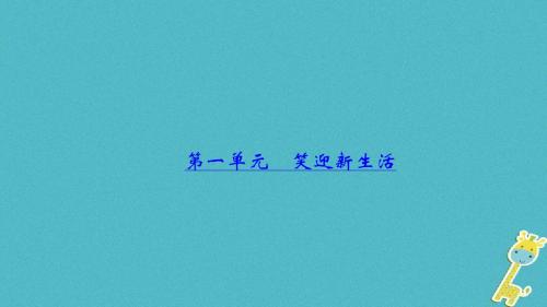 山西地区2018年中考政治总复习考点聚焦七年级第一单元笑迎新生活课件