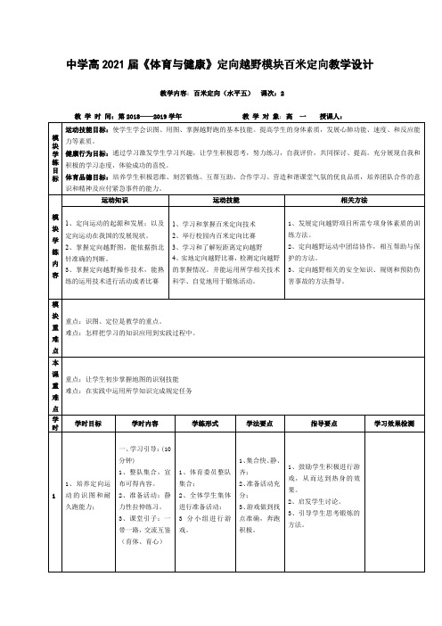 高一《体育与健康》定向越野模块百米定向教学设计