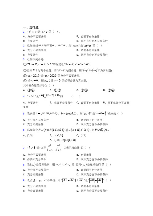 深圳宝安区民众学校必修第一册第一单元《集合与常用逻辑用语》检测(含答案解析)