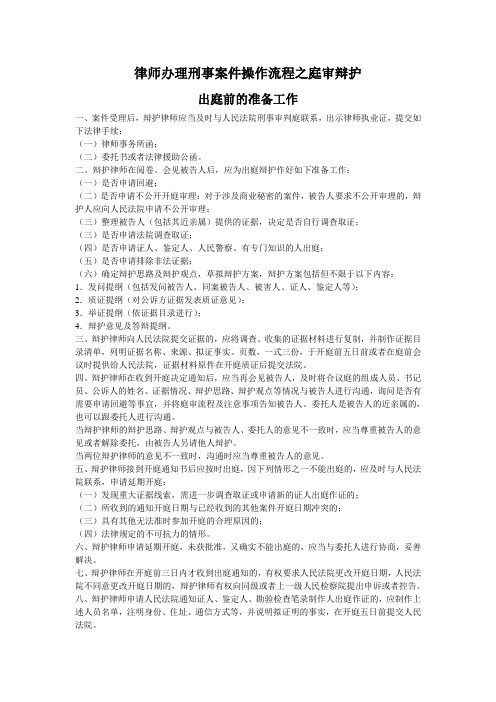 帮助——律师办理刑事案件操作流程之庭审辩护(DOC)