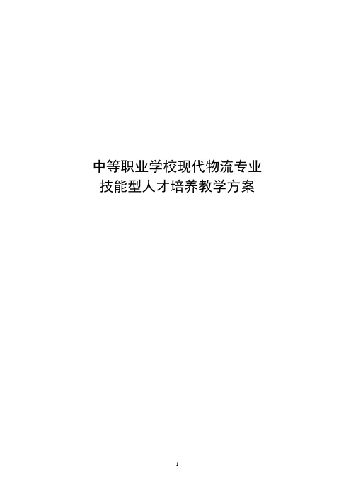 现代物流专业教学指导方案