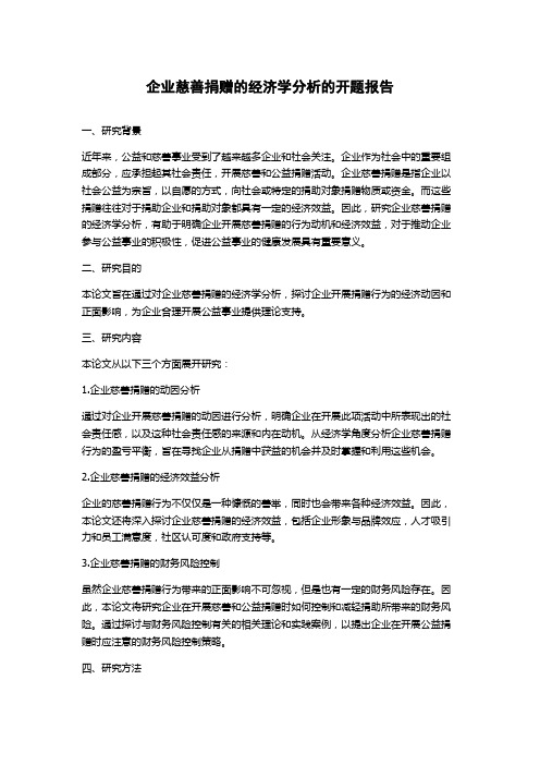 企业慈善捐赠的经济学分析的开题报告