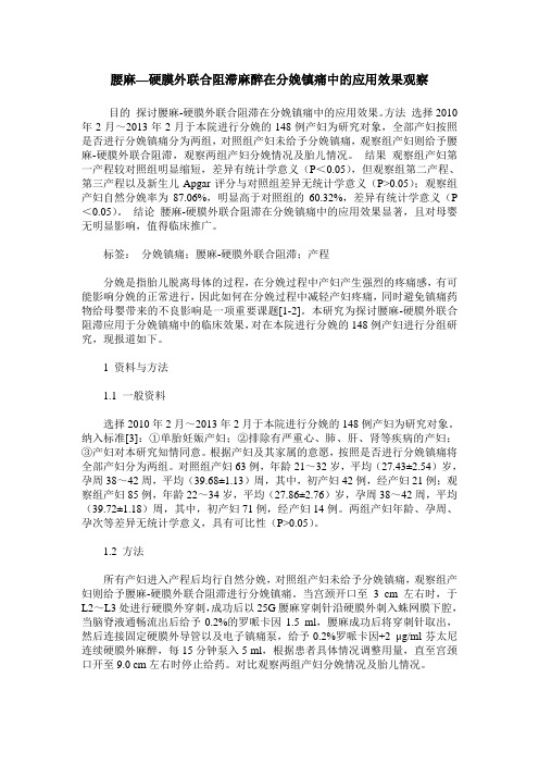 腰麻—硬膜外联合阻滞麻醉在分娩镇痛中的应用效果观察