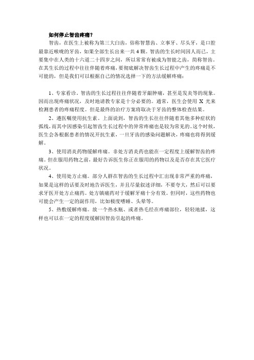 如何停止智齿疼痛