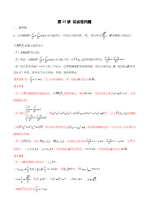 第13讲 切点弦问题(解析版)圆锥曲线综合讲义