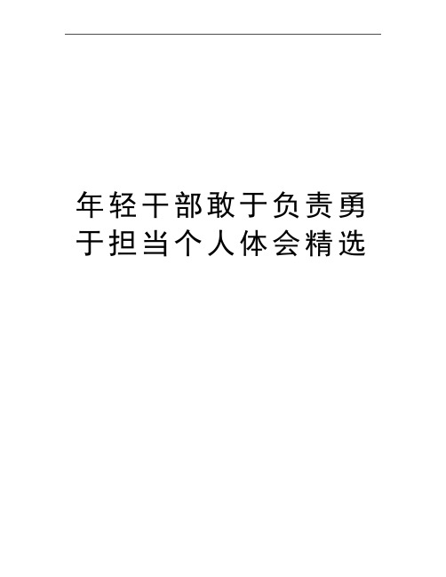 最新年轻干部敢于负责勇于担当个人体会精选