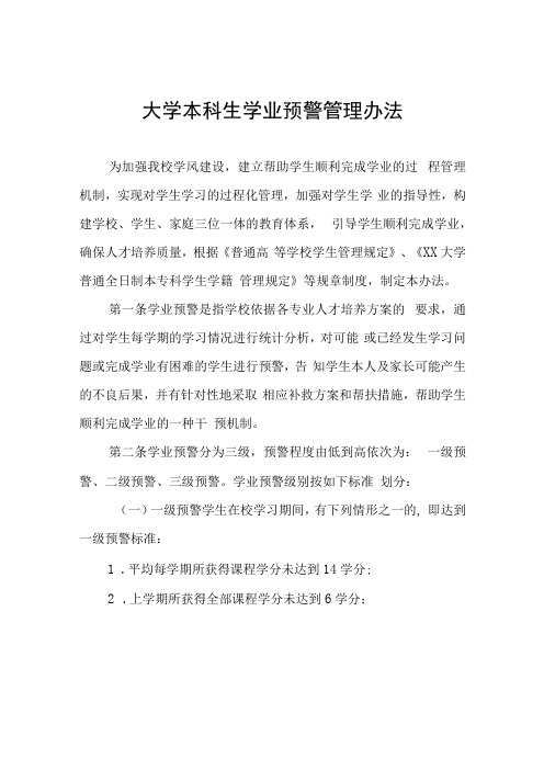 大学本科生学业预警管理办法(1)