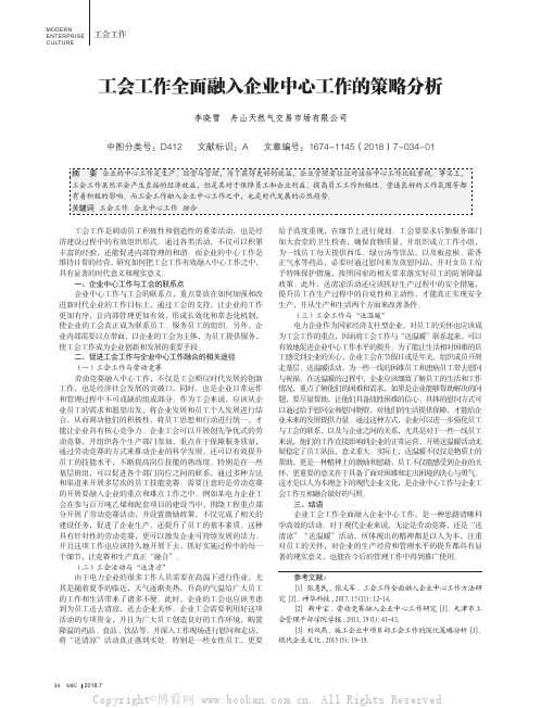 工会工作全面融入企业中心工作的策略分析