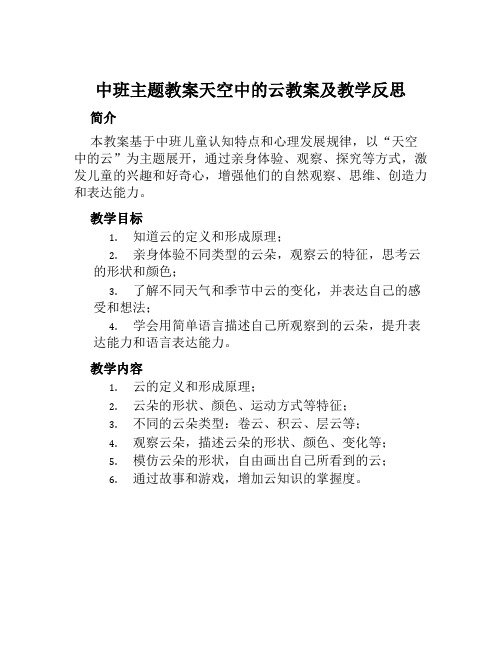 中班主题教案天空中的云教案及教学反思