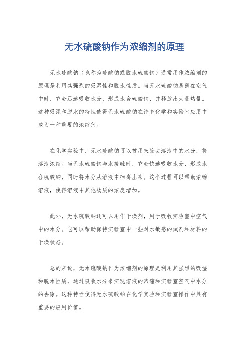 无水硫酸钠作为浓缩剂的原理