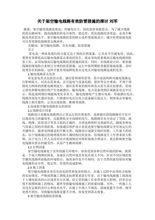 关于架空输电线路有效防雷措施的探讨 刘军