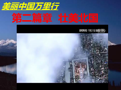 人教版八年级地理下册《六章 认识省级区域  第一节 全国政治文化中心——北京》课件_1