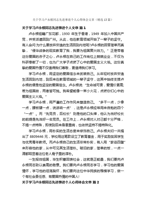 关于学习卢永根同志先进事迹个人心得体会文章（精选13篇）