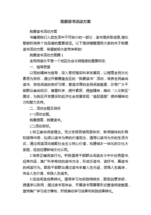 我爱读书活动方案