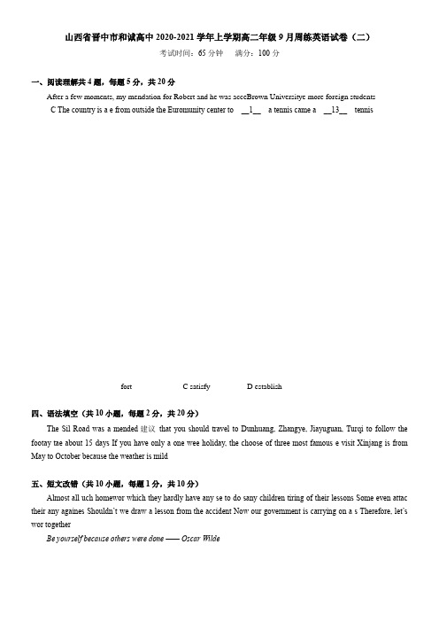 山西省晋中市和诚高中2021学年上学期高二年级9月周练英语试卷(二)