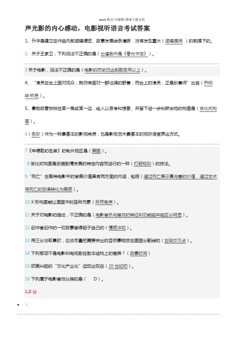 声光影的内心感动-电影视听语言考试答案