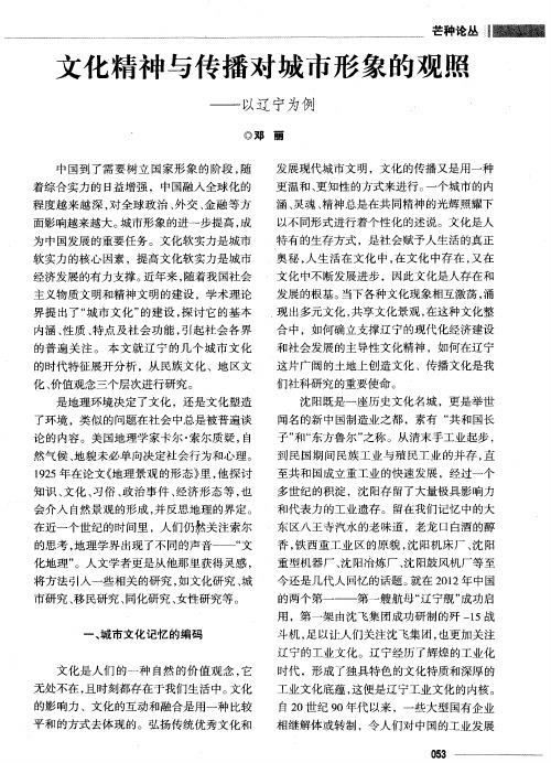 文化精神与传播对城市形象的观照——以辽宁为例