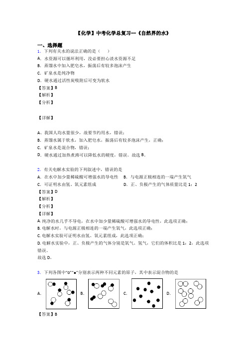 【化学】中考化学总复习--《自然界的水》