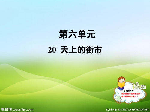 人教部编版七年级语文上册课件：20 天上的街市 (共24张PPT)(优质版推荐)