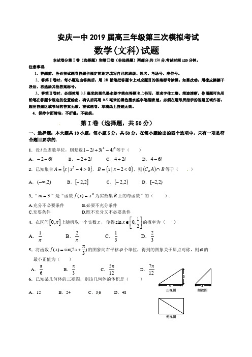 安庆市第一中学2019届高三第三次模拟数学试题(文)及答案