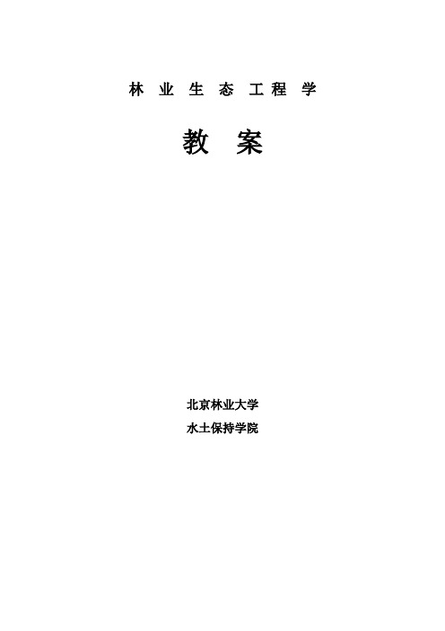 北京林业大学林业生态环境工程学教案