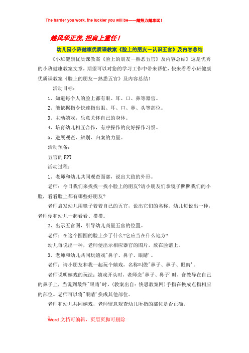 幼儿园小班健康优质课优秀教案《脸上的朋友―认识五官》及内容总结