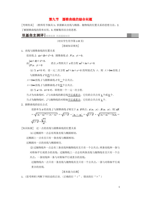 2019年高考数学一轮复习第8章平面解析几何第9节第1课时直线与圆锥曲线的位置关系学案理北师大版