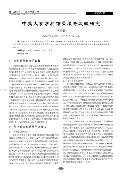 中美大学学科馆员服务比较研究