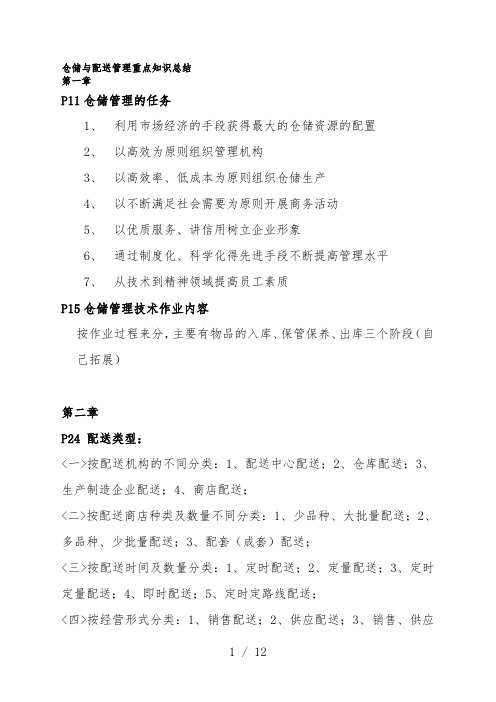 仓储与配送管理重点知识总结,仓储与配送课程考点总结